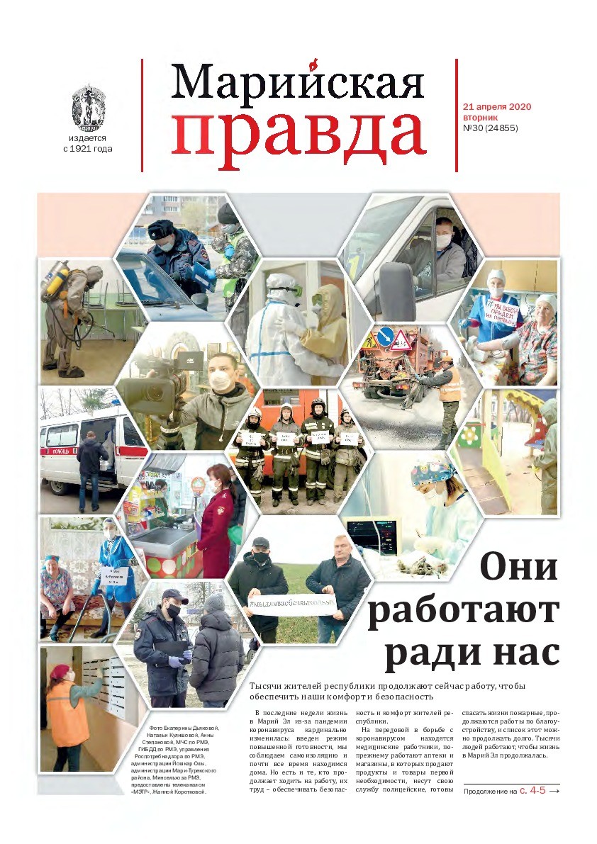 Газета «Марийская правда» от 21.04.2020