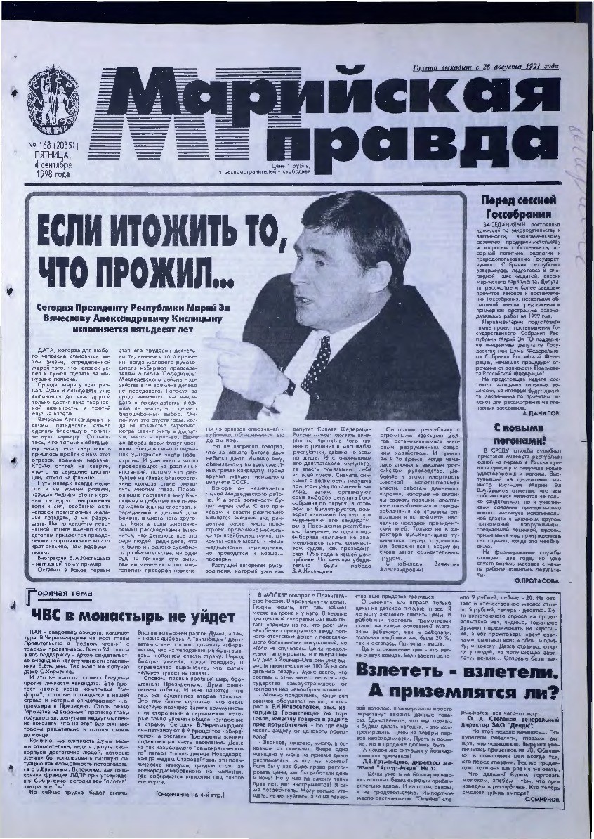 Газета «Марийская правда» от 04.09.1998
