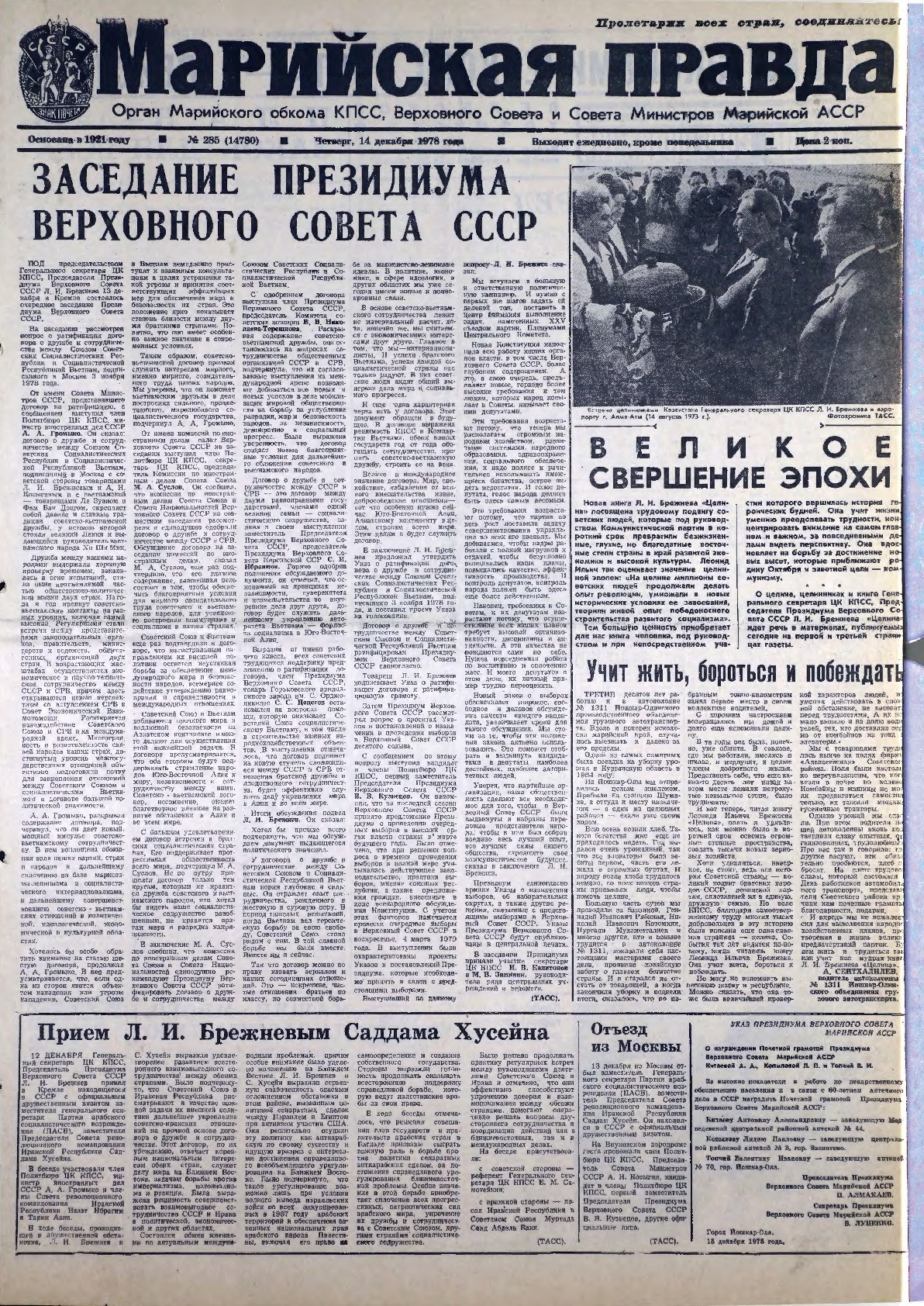 Газета «Марийская правда» от 14.12.1978