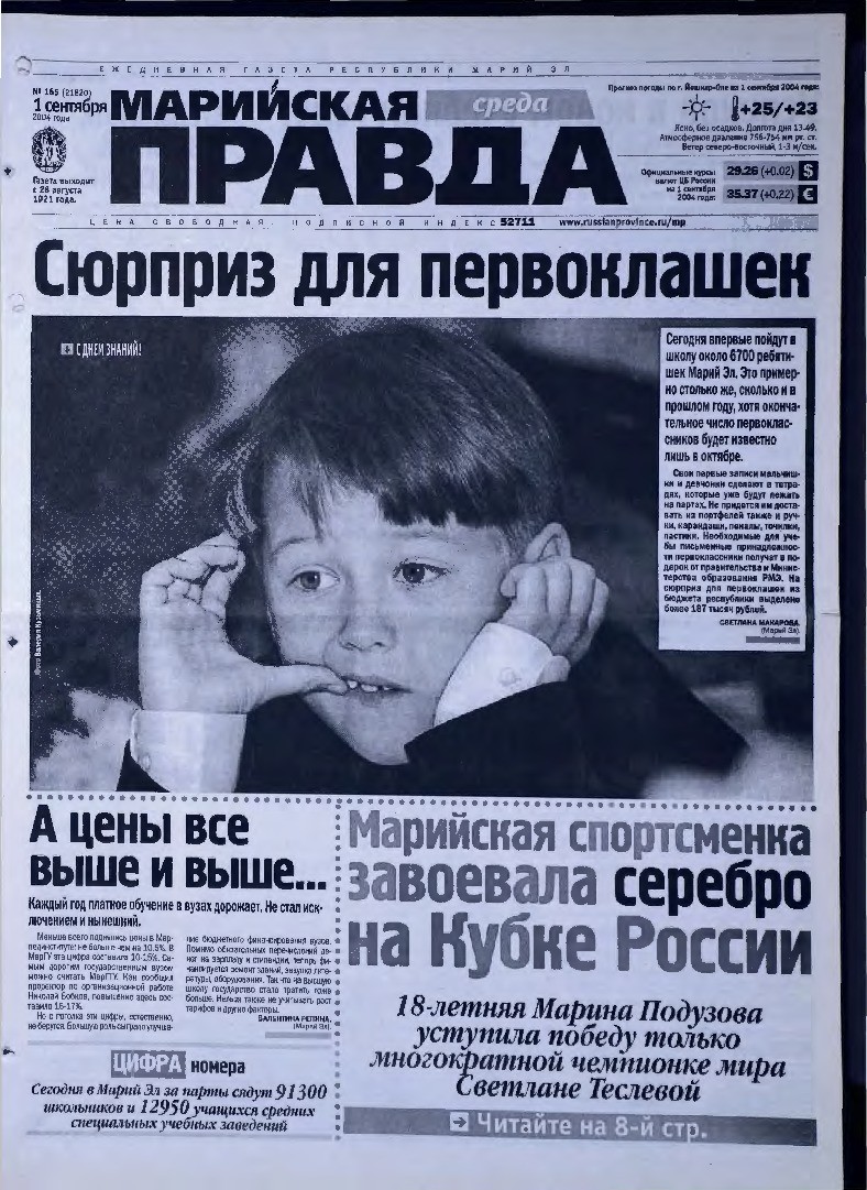 Газета «Марийская правда» от 01.09.2004