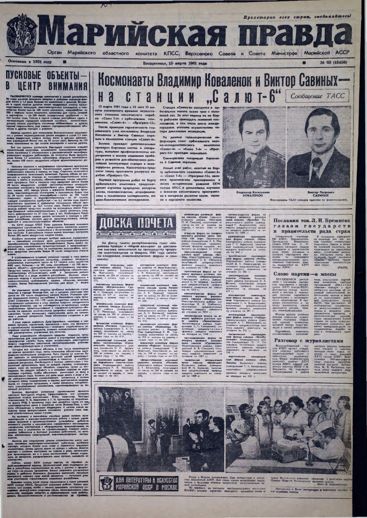 Газета «Марийская правда» от 15.03.1981