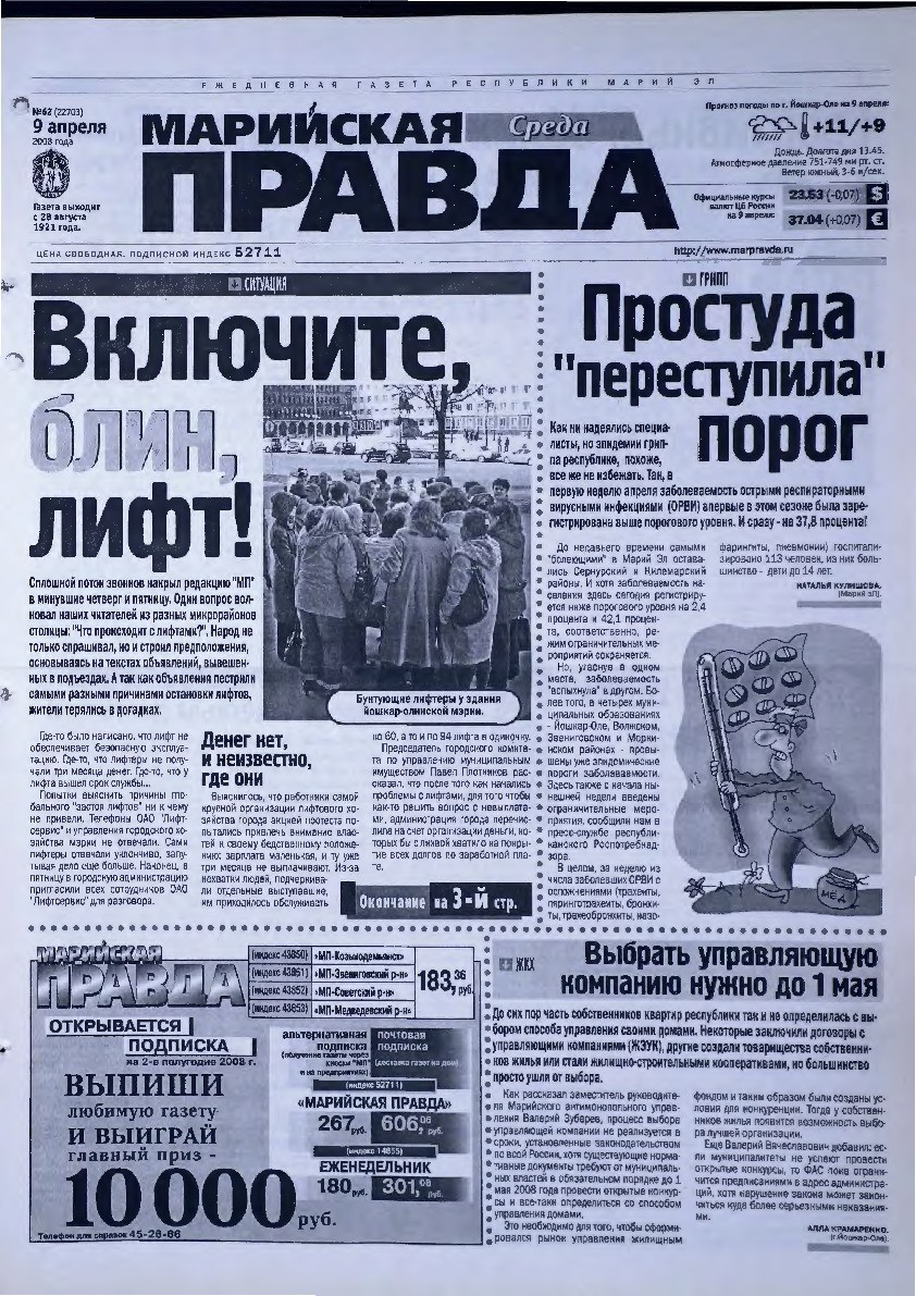 Газета «Марийская правда» от 09.04.2008