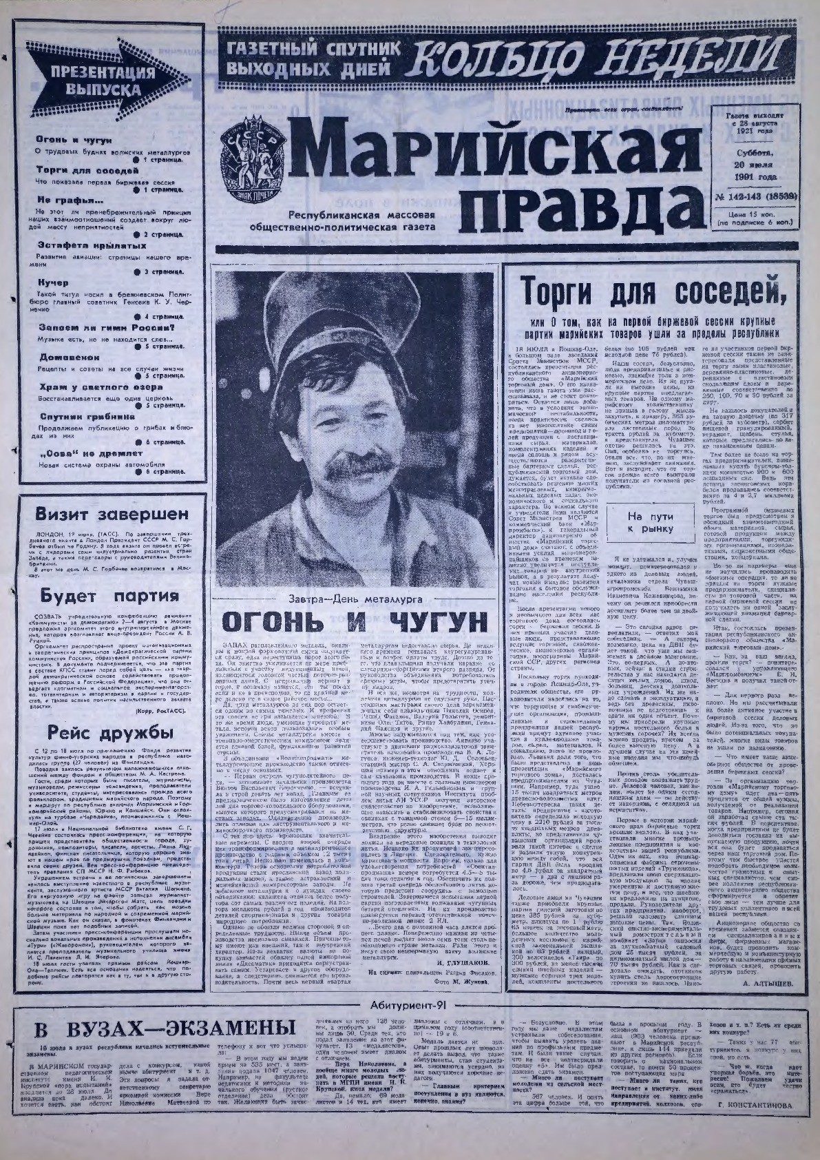 Газета «Марийская правда» от 20.07.1991