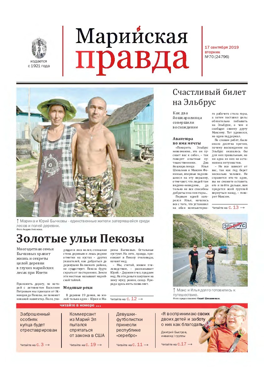 Газета «Марийская правда» от 17.09.2019