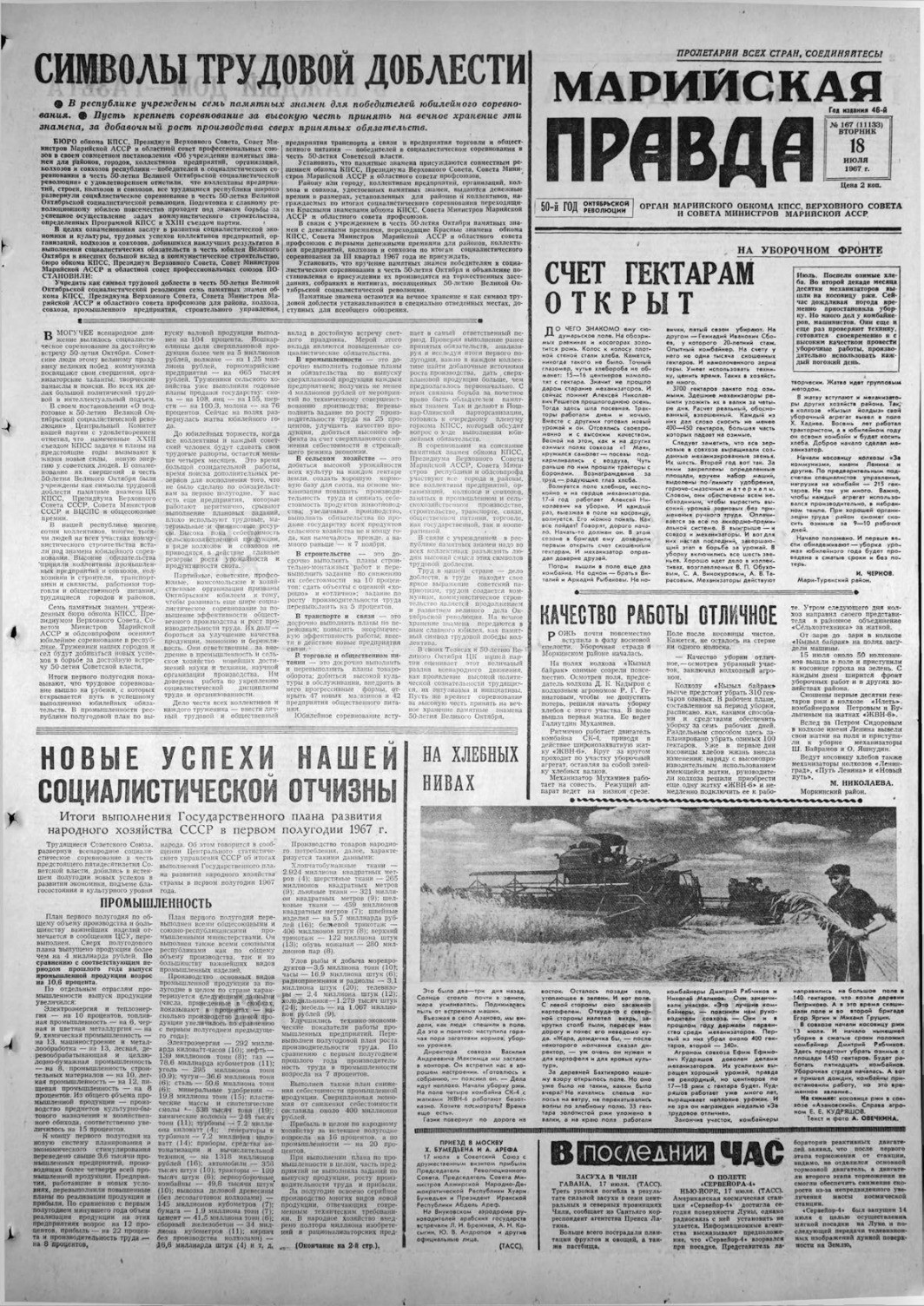 Газета «Марийская правда» от 18.07.1967