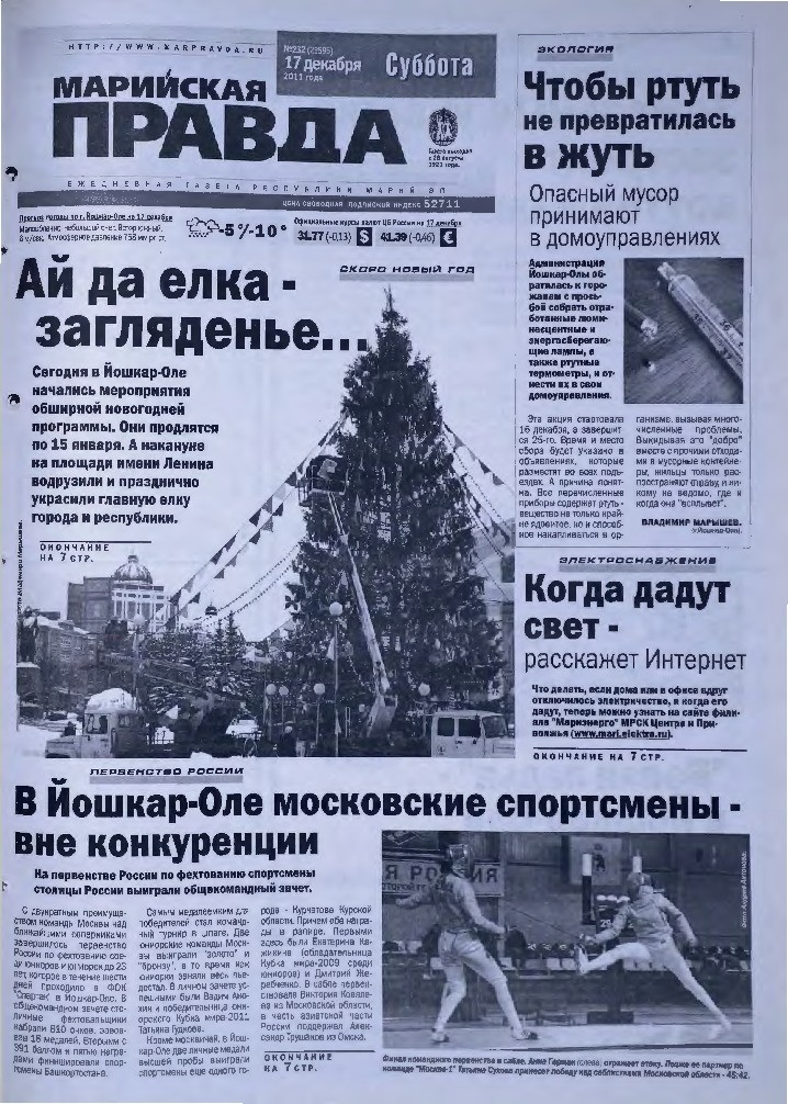 Газета «Марийская правда» от 17.12.2011