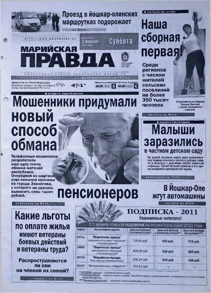 Газета «Марийская правда» от 02.04.2011