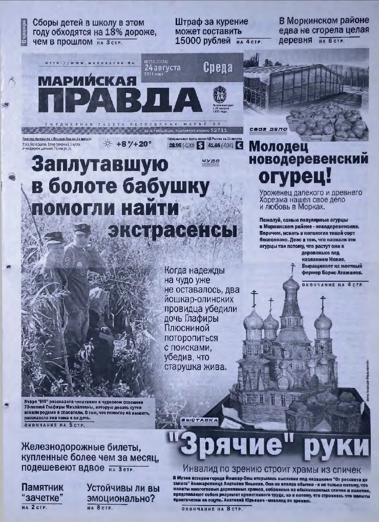 Газета «Марийская правда» от 24.08.2011