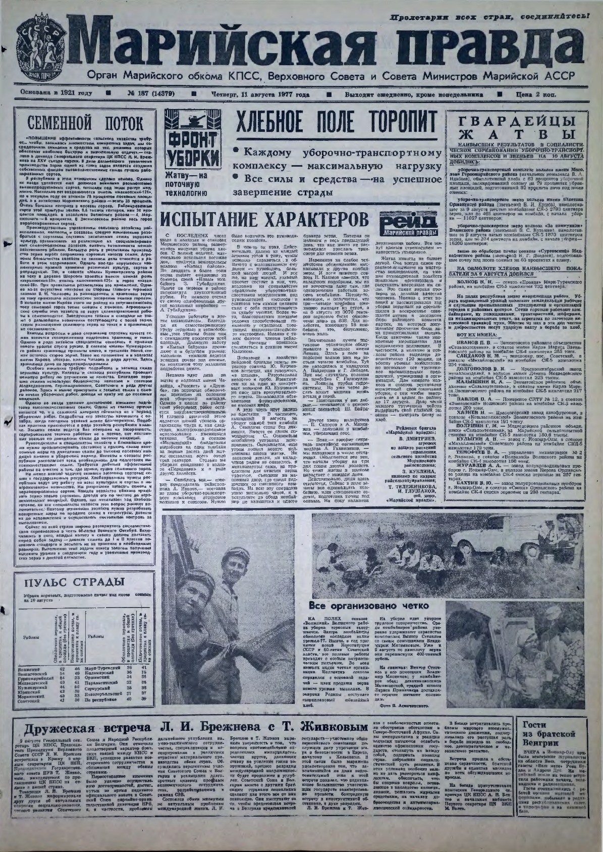 Газета «Марийская правда» от 11.08.1977