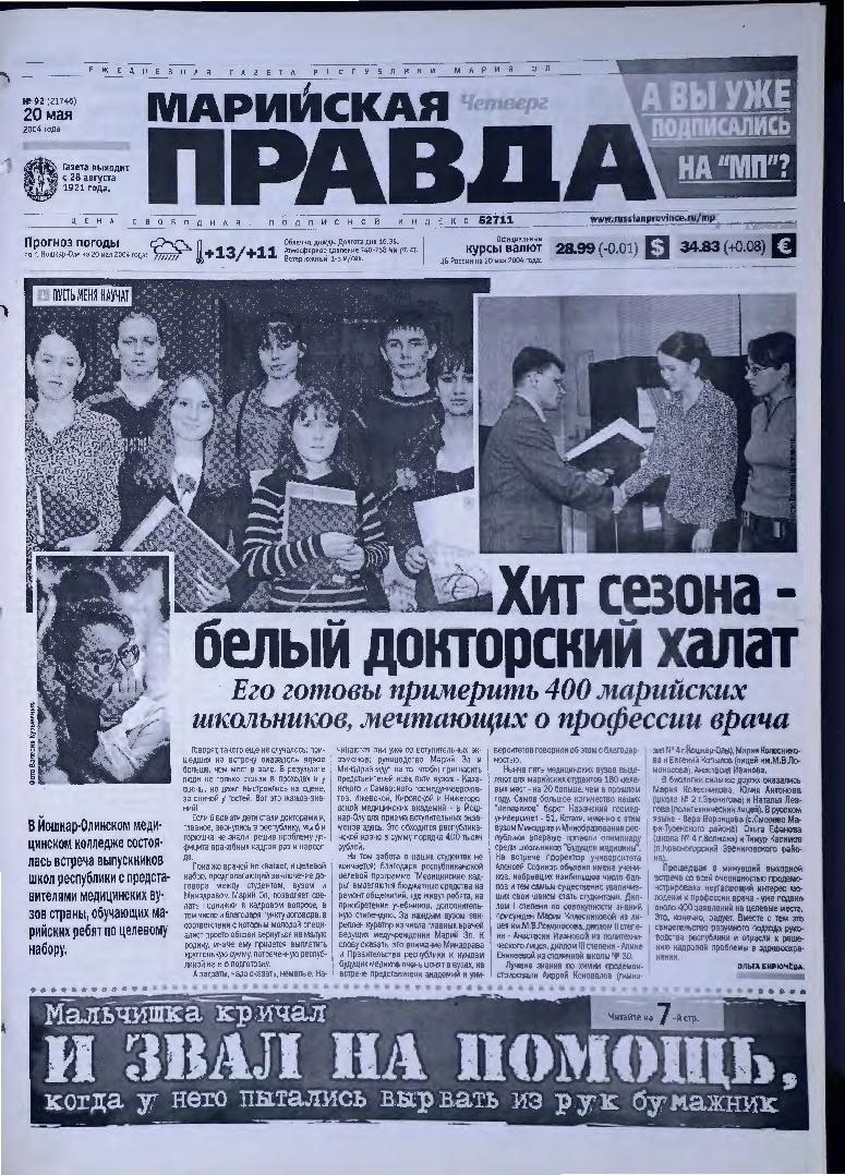 Газета «Марийская правда» от 20.05.2004
