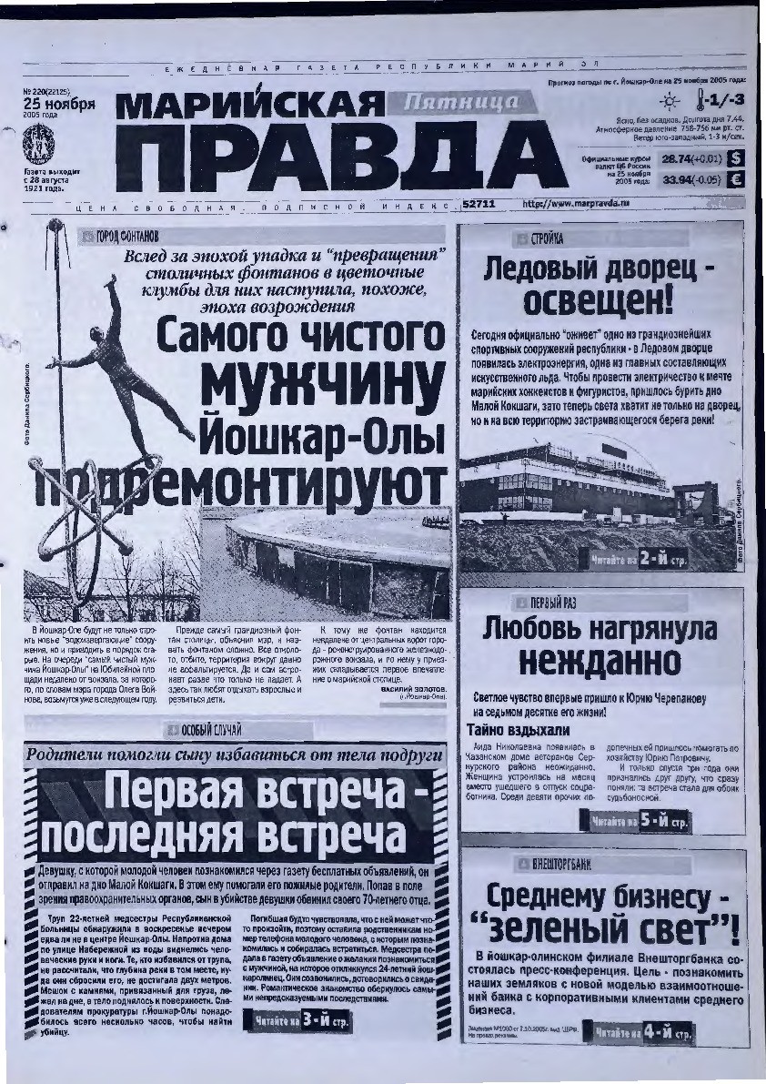Газета «Марийская правда» от 25.11.2005