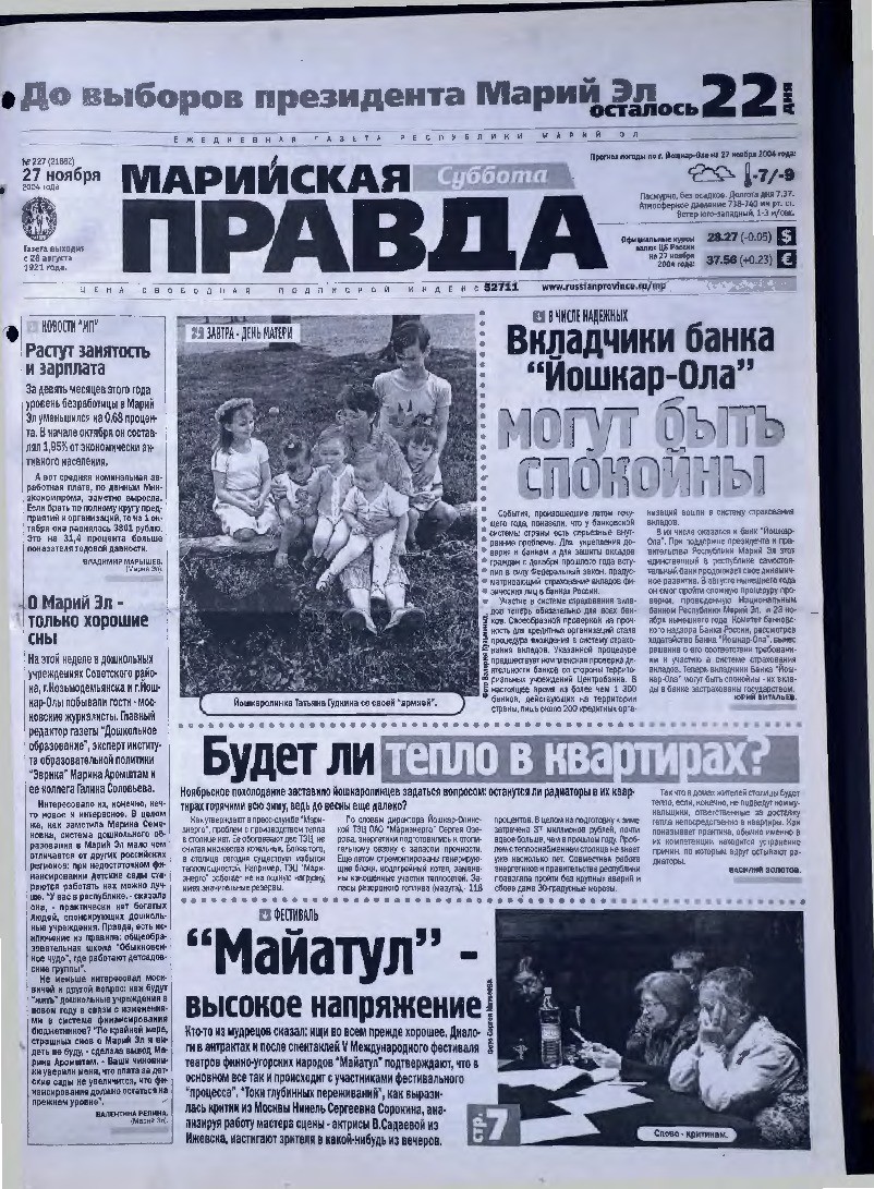 Газета «Марийская правда» от 27.11.2004