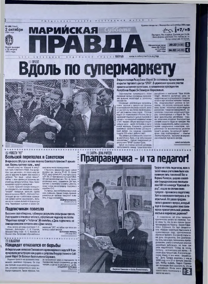 Газета «Марийская правда» от 02.10.2004