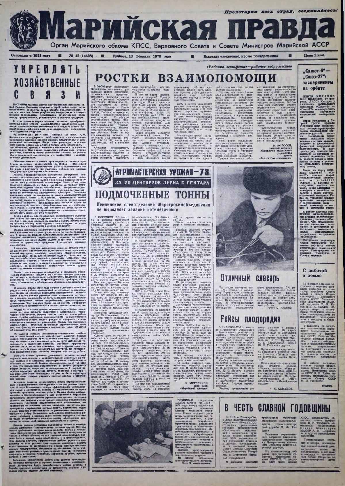 Газета «Марийская правда» от 18.02.1978