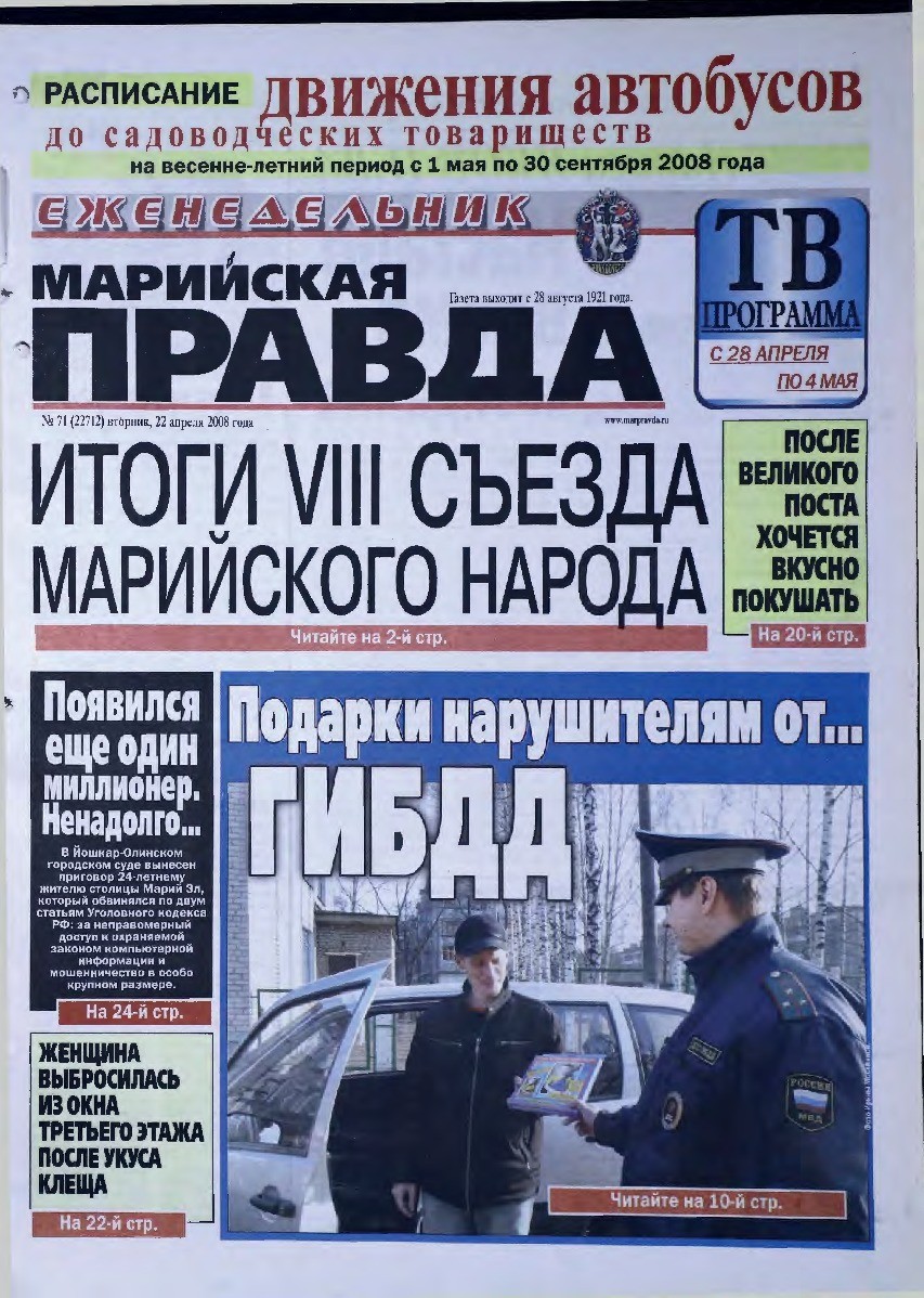 Газета «Марийская правда» от 22.04.2008
