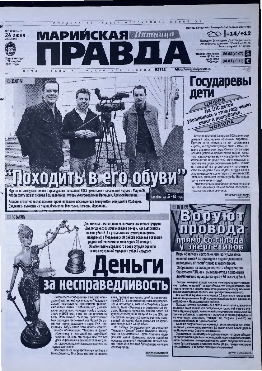 Газета «Марийская правда» от 24.06.2005