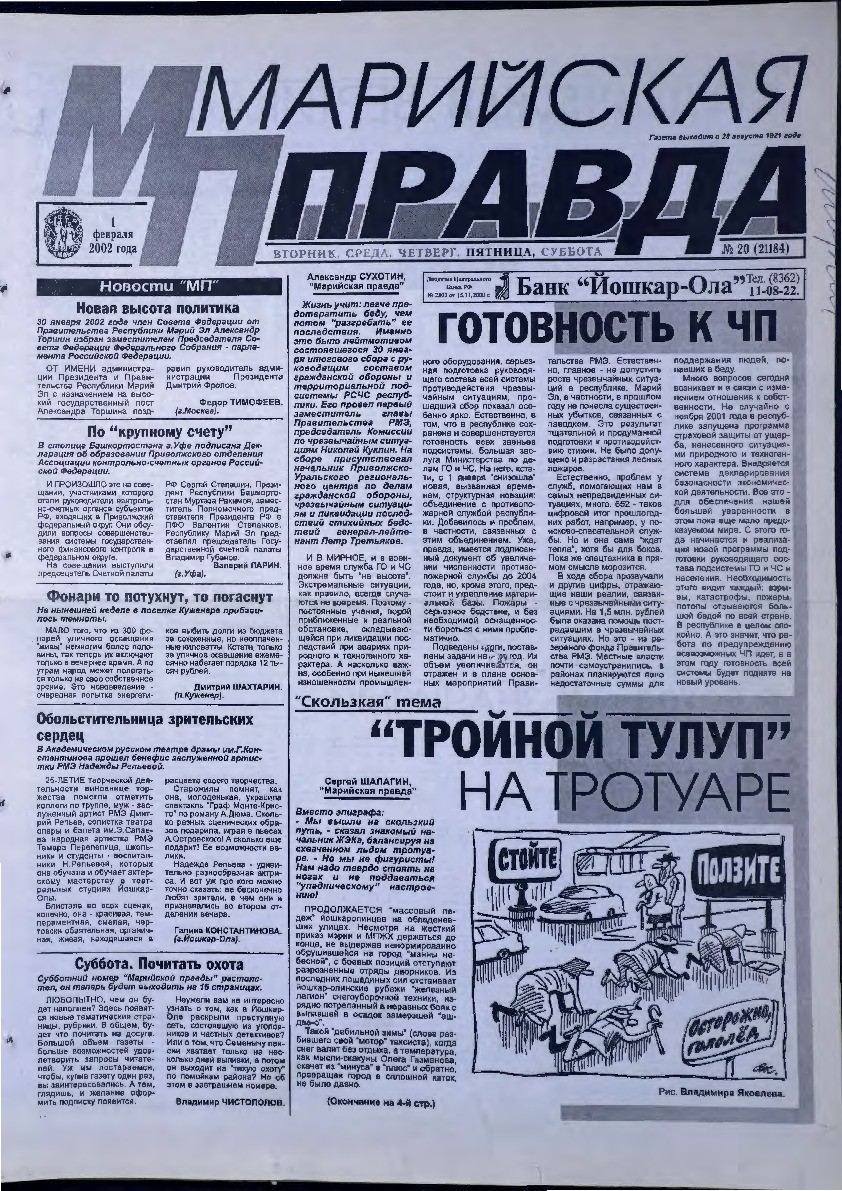 Газета «Марийская правда» от 01.02.2002