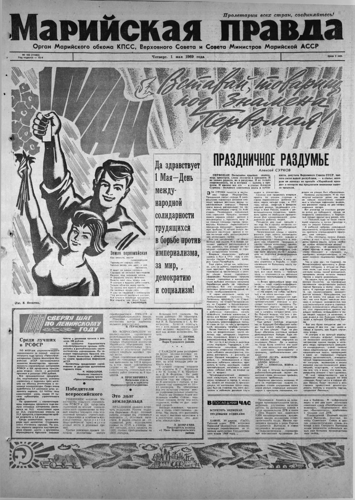 Газета «Марийская правда» от 01.05.1969