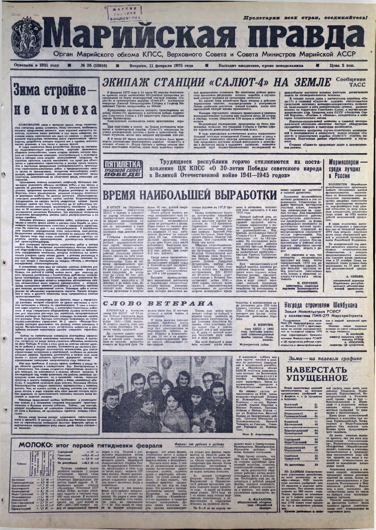 Газета «Марийская правда» от 11.02.1975