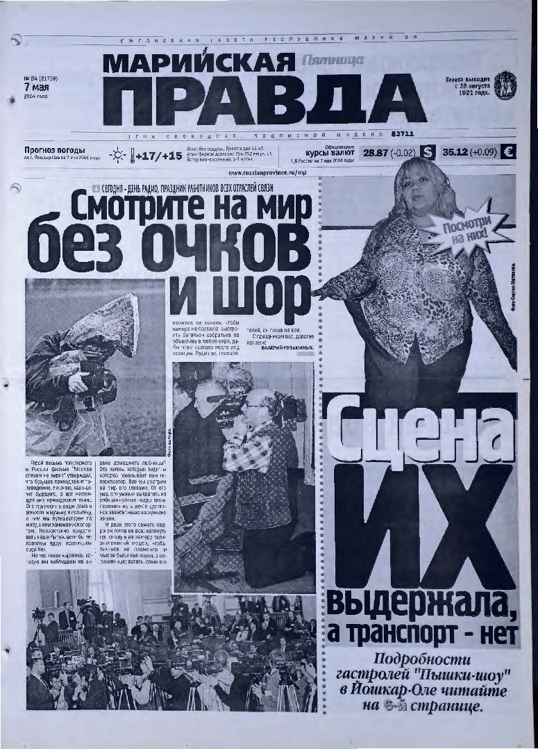 Газета «Марийская правда» от 07.05.2004