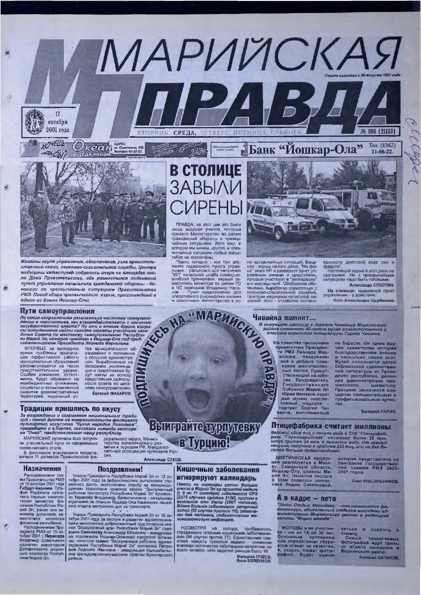 Газета «Марийская правда» от 17.10.2001