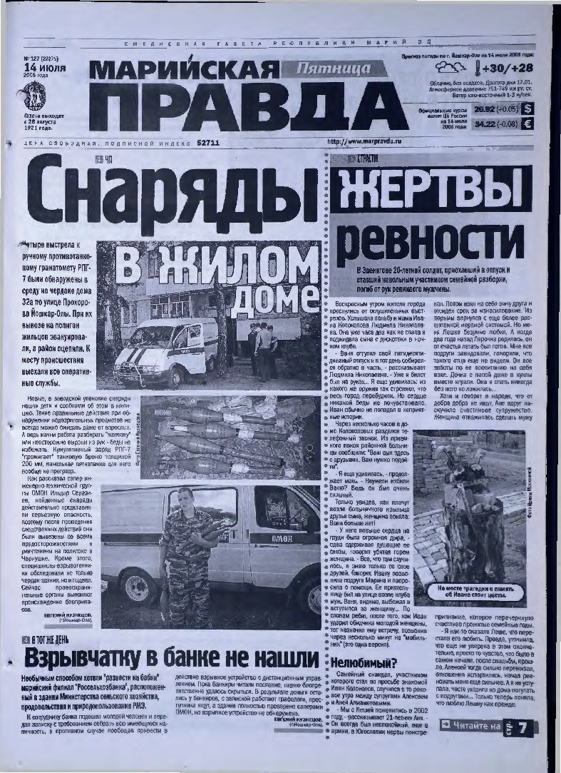 Газета «Марийская правда» от 14.07.2006