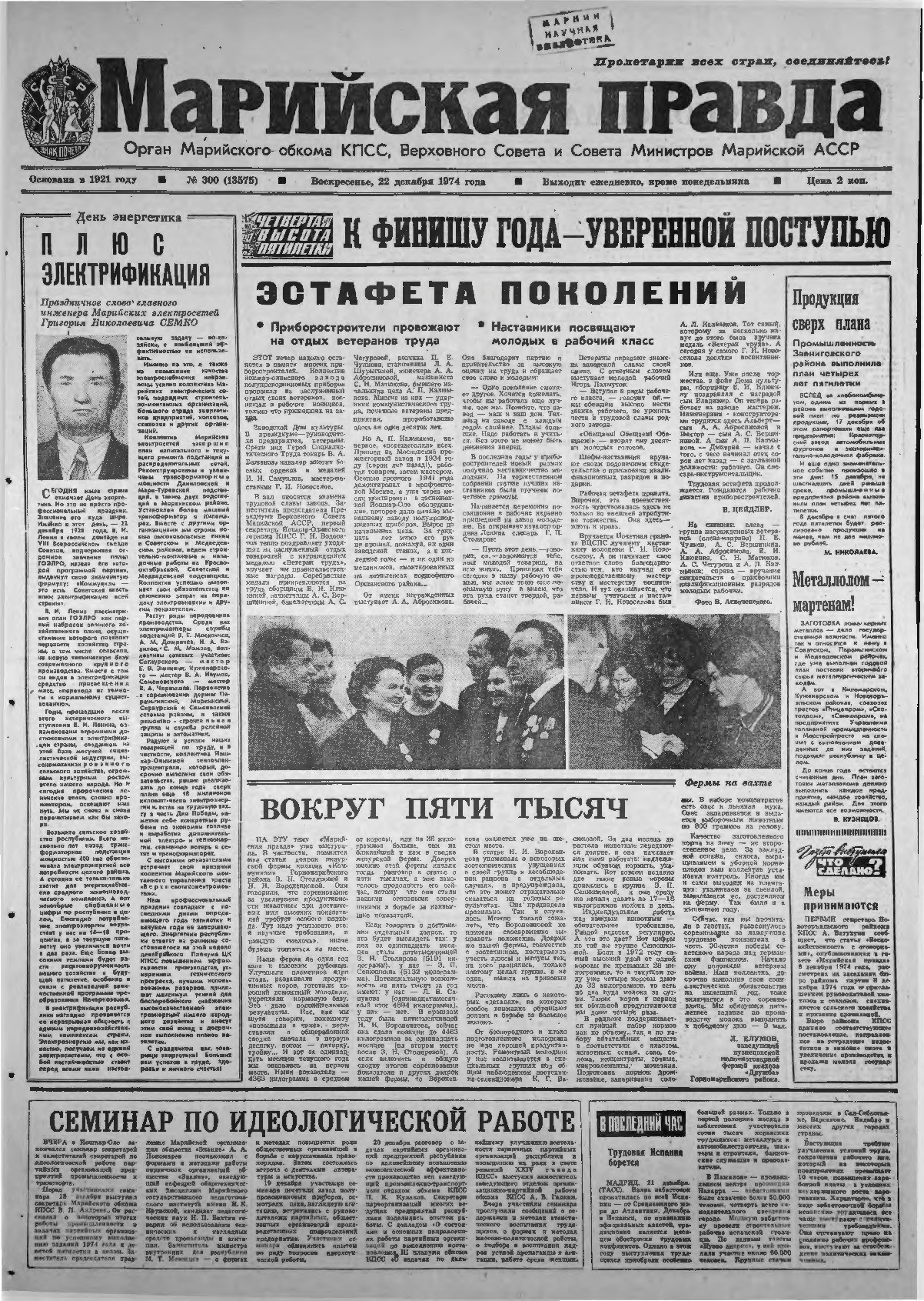 Газета «Марийская правда» от 22.12.1974