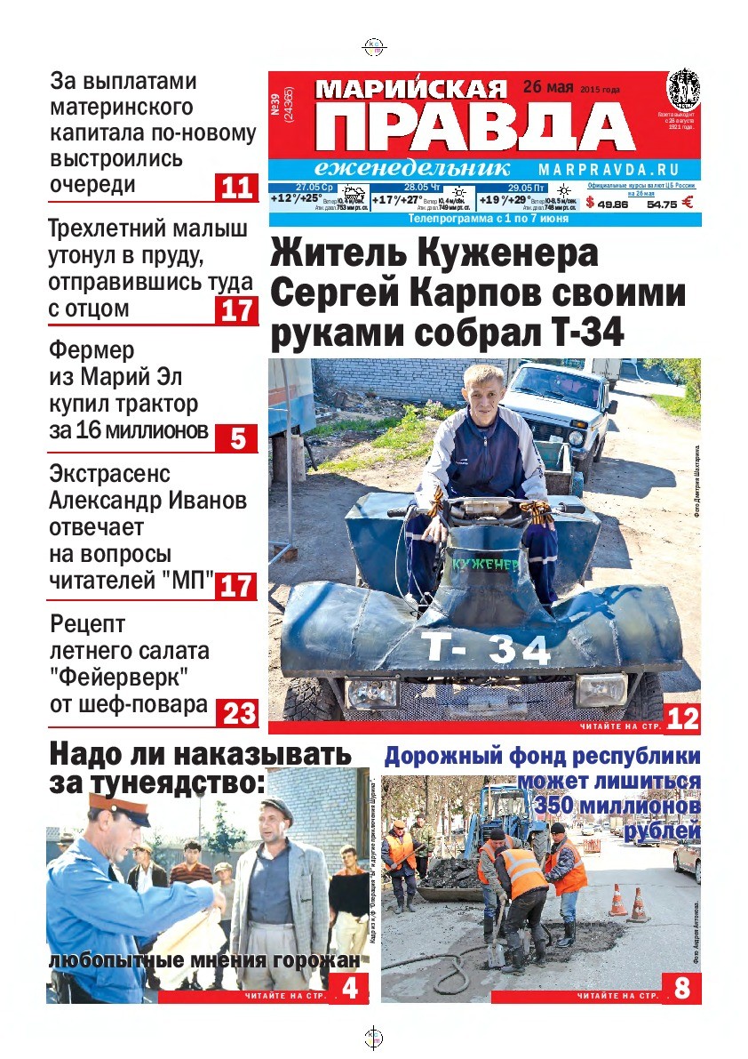 Газета «Марийская правда» от 26.05.2015