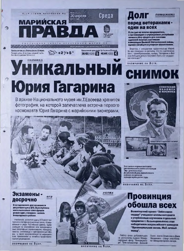 Газета «Марийская правда» от 20.04.2011