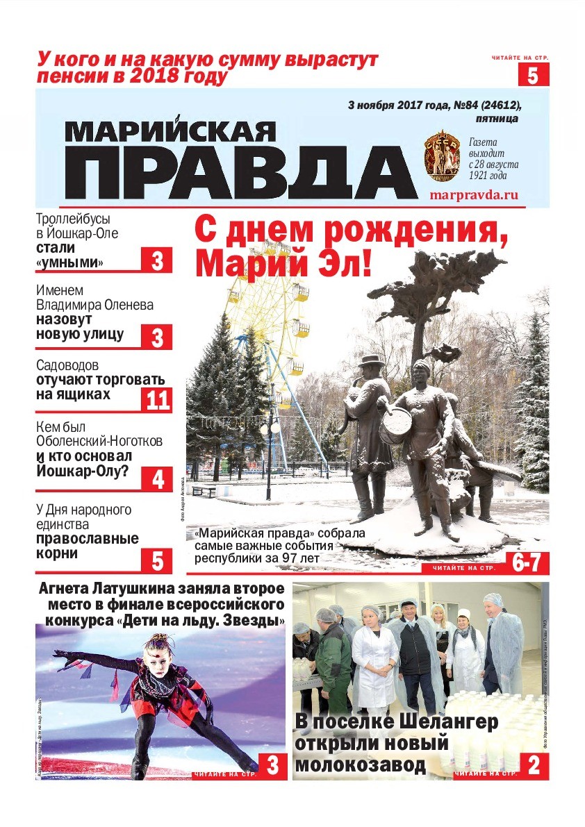Газета «Марийская правда» от 03.11.2017