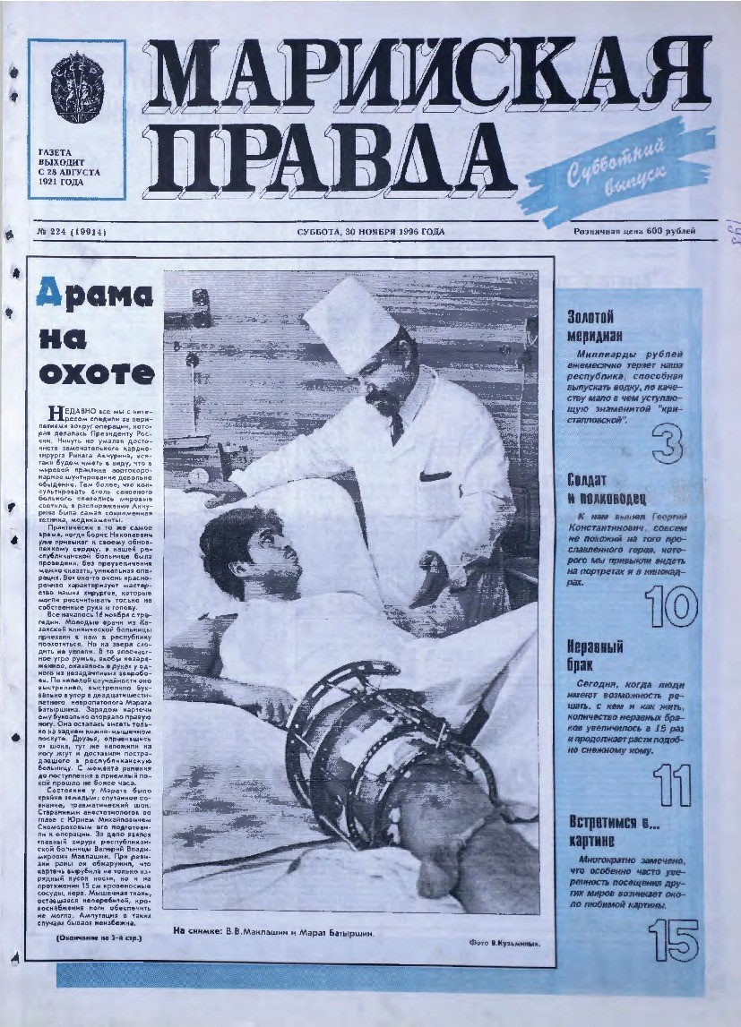 Газета «Марийская правда» от 30.11.1996