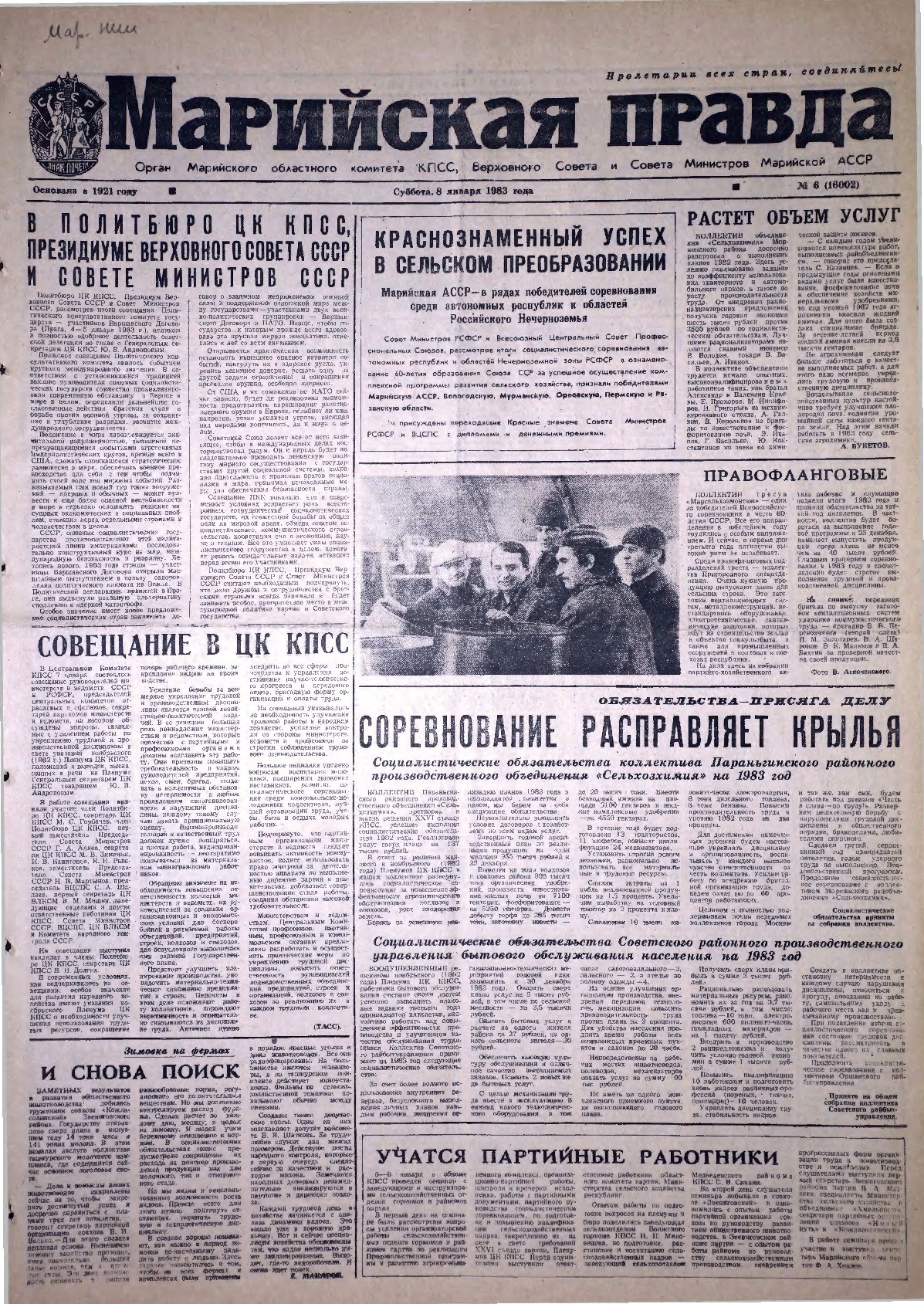 Газета «Марийская правда» от 08.01.1983