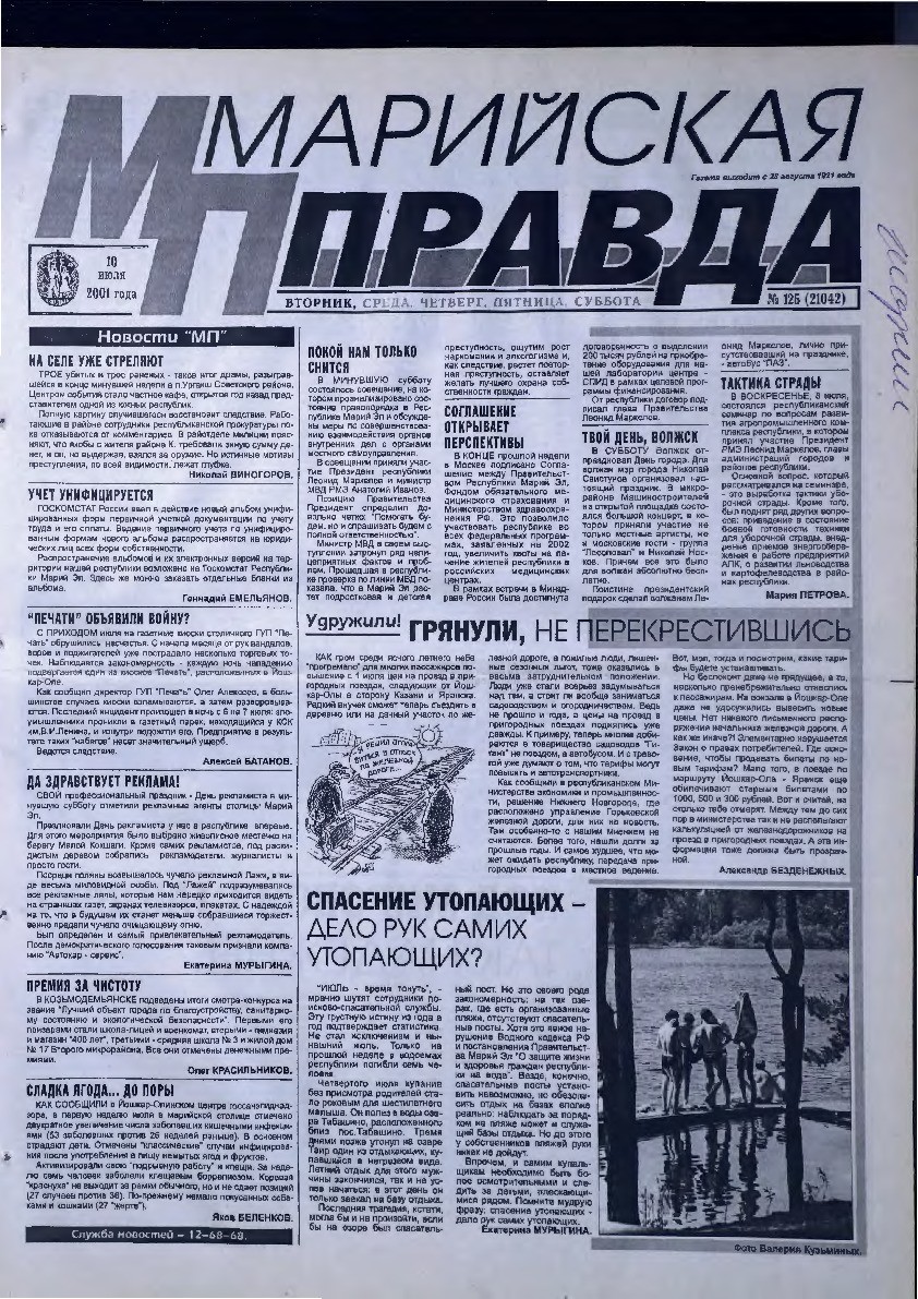 Газета «Марийская правда» от 10.07.2001