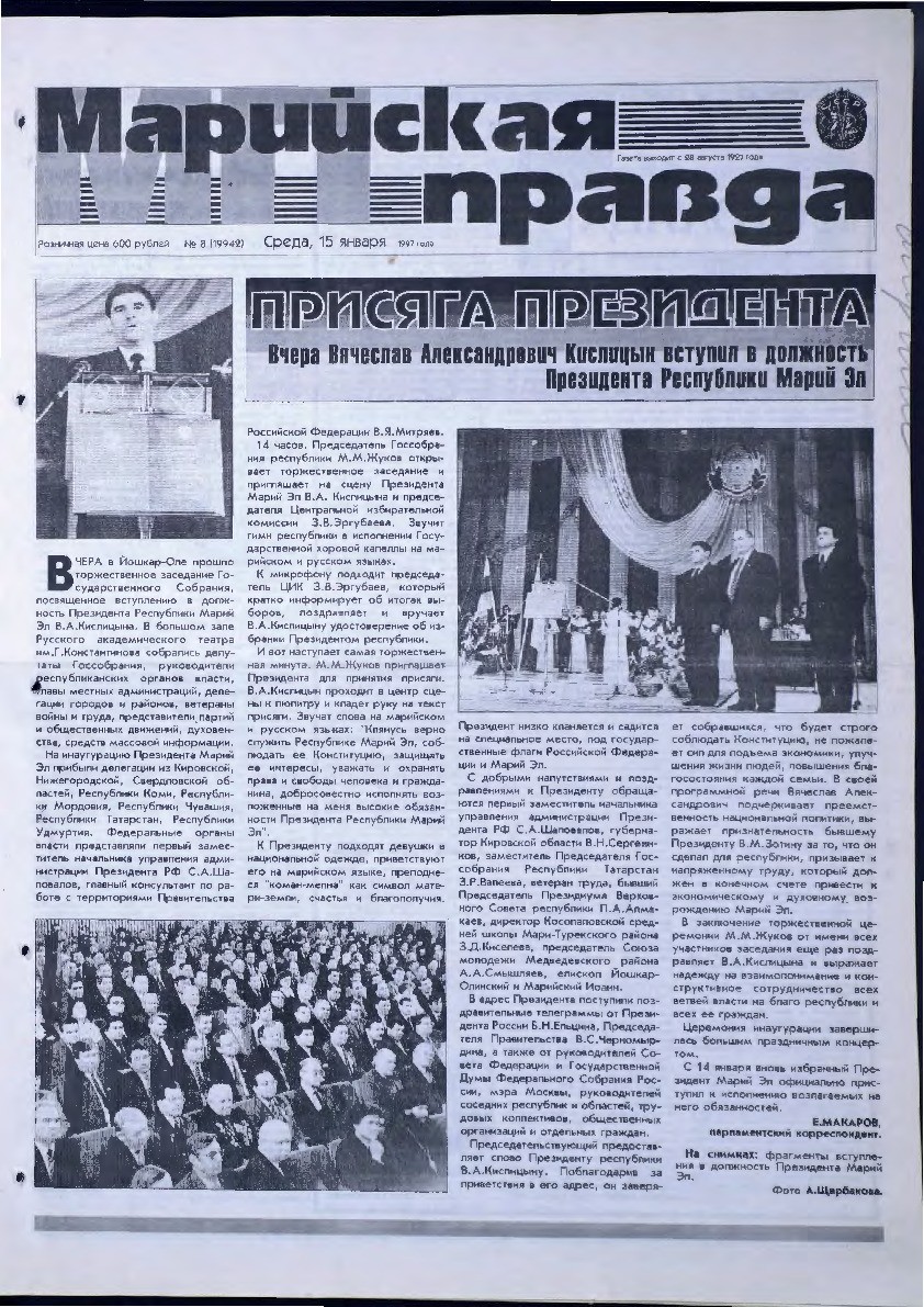 Газета «Марийская правда» от 15.01.1997