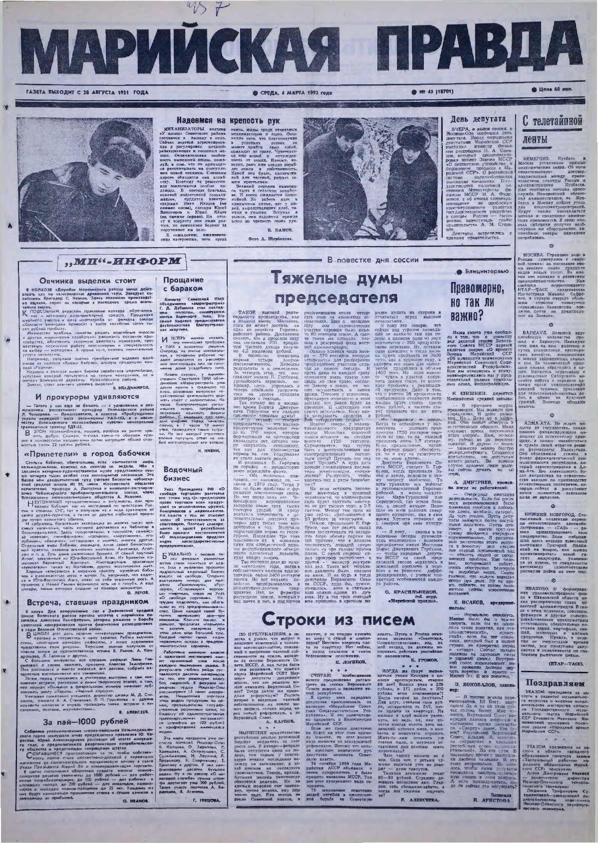 Газета «Марийская правда» от 04.03.1992