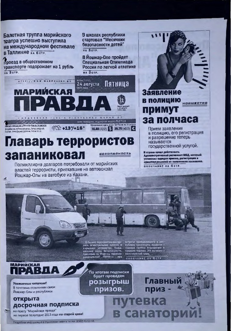 Газета «Марийская правда» от 24.08.2012