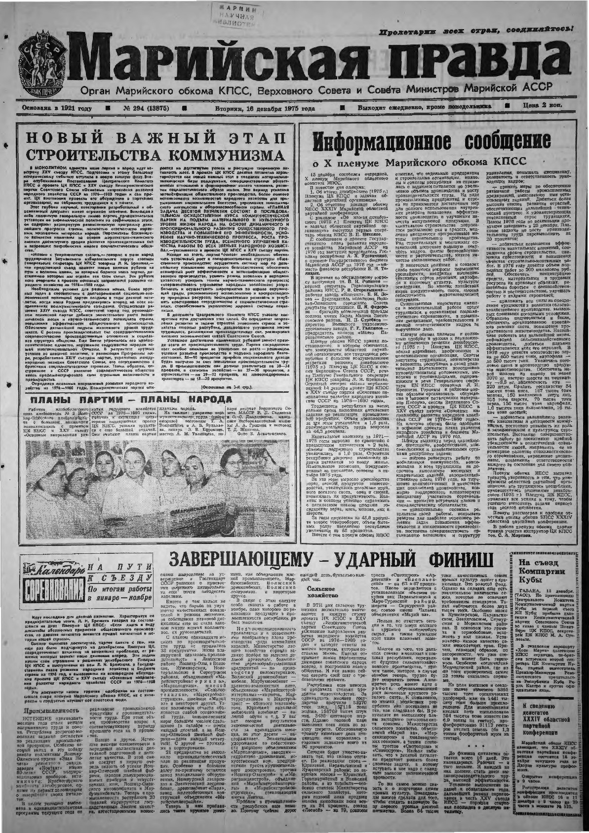 Газета «Марийская правда» от 16.12.1975