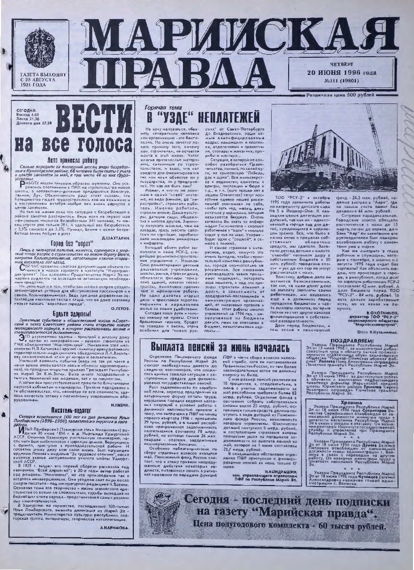 Газета «Марийская правда» от 20.06.1996