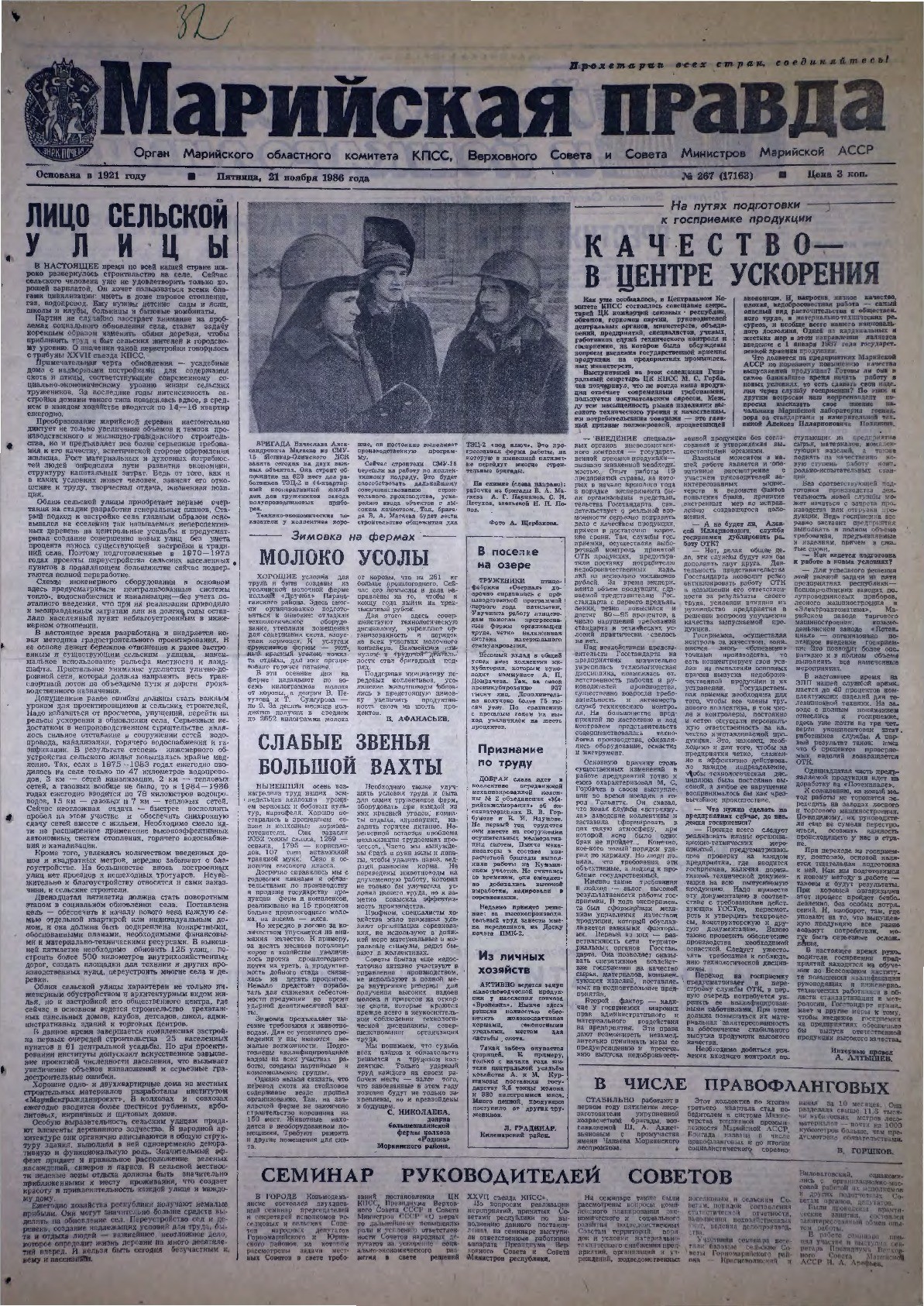 Газета «Марийская правда» от 21.11.1986