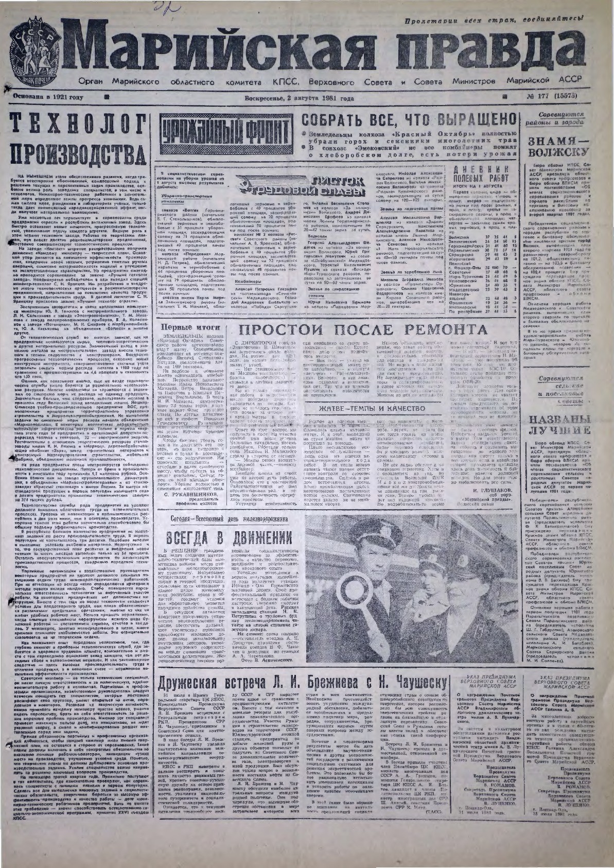 Газета «Марийская правда» от 02.08.1981