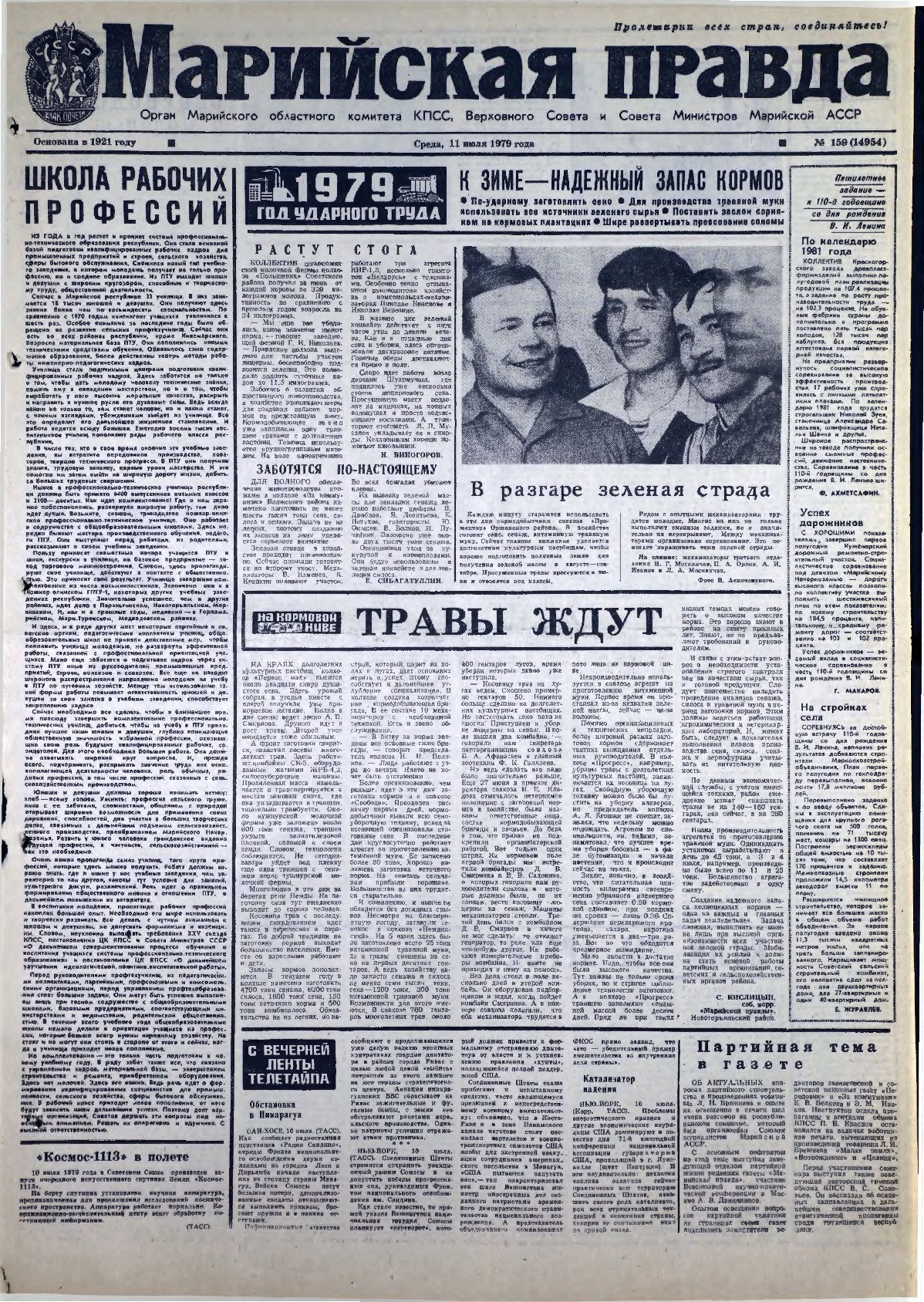 Газета «Марийская правда» от 11.07.1979