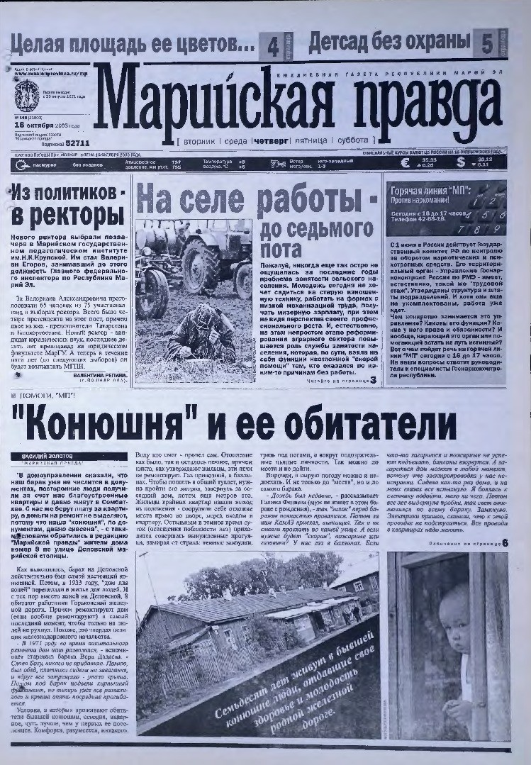 Газета «Марийская правда» от 16.10.2003