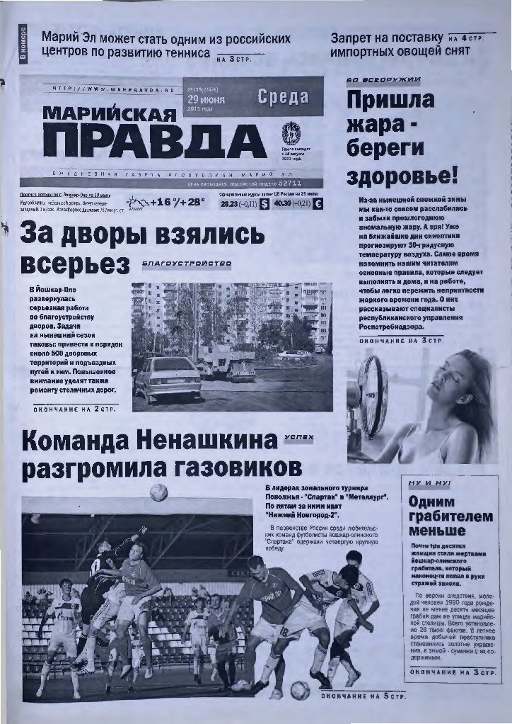 Газета «Марийская правда» от 29.06.2011