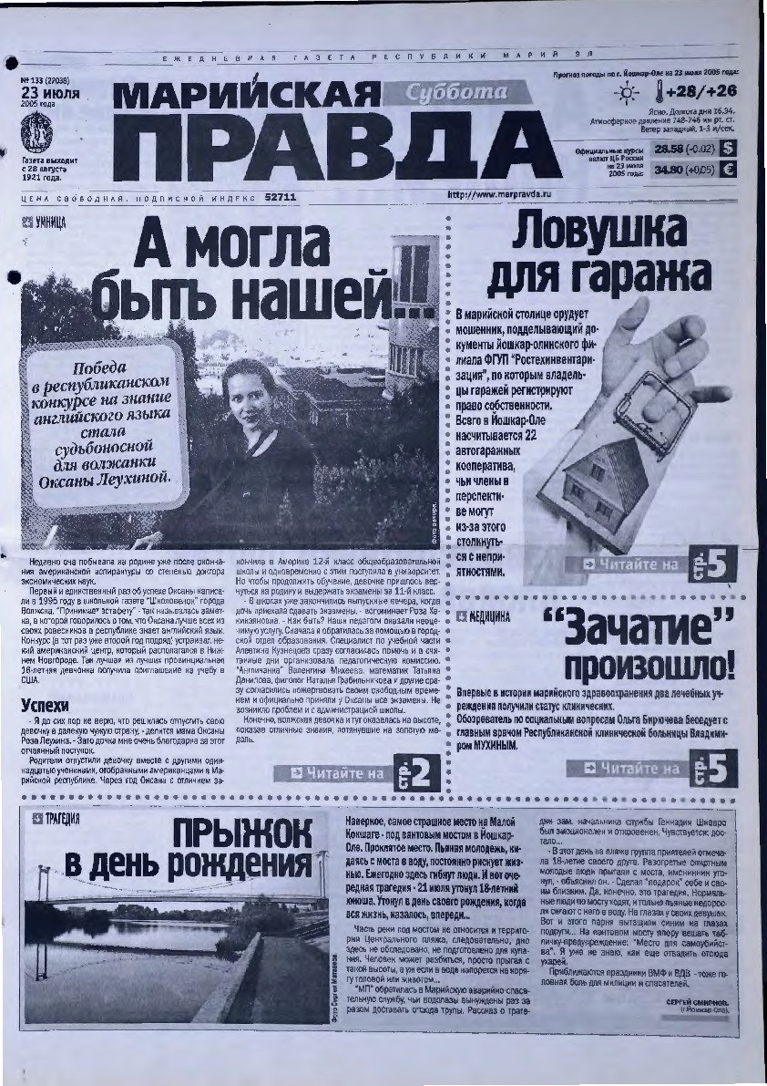 Газета «Марийская правда» от 23.07.2005