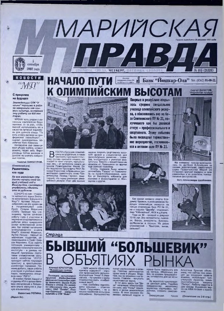 Газета «Марийская правда» от 05.09.2002
