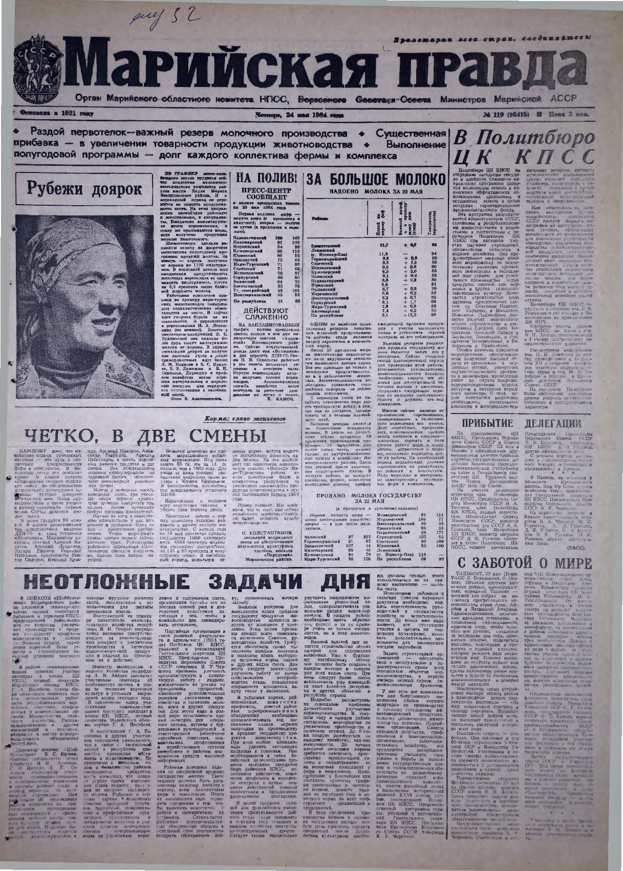 Газета «Марийская правда» от 24.05.1984