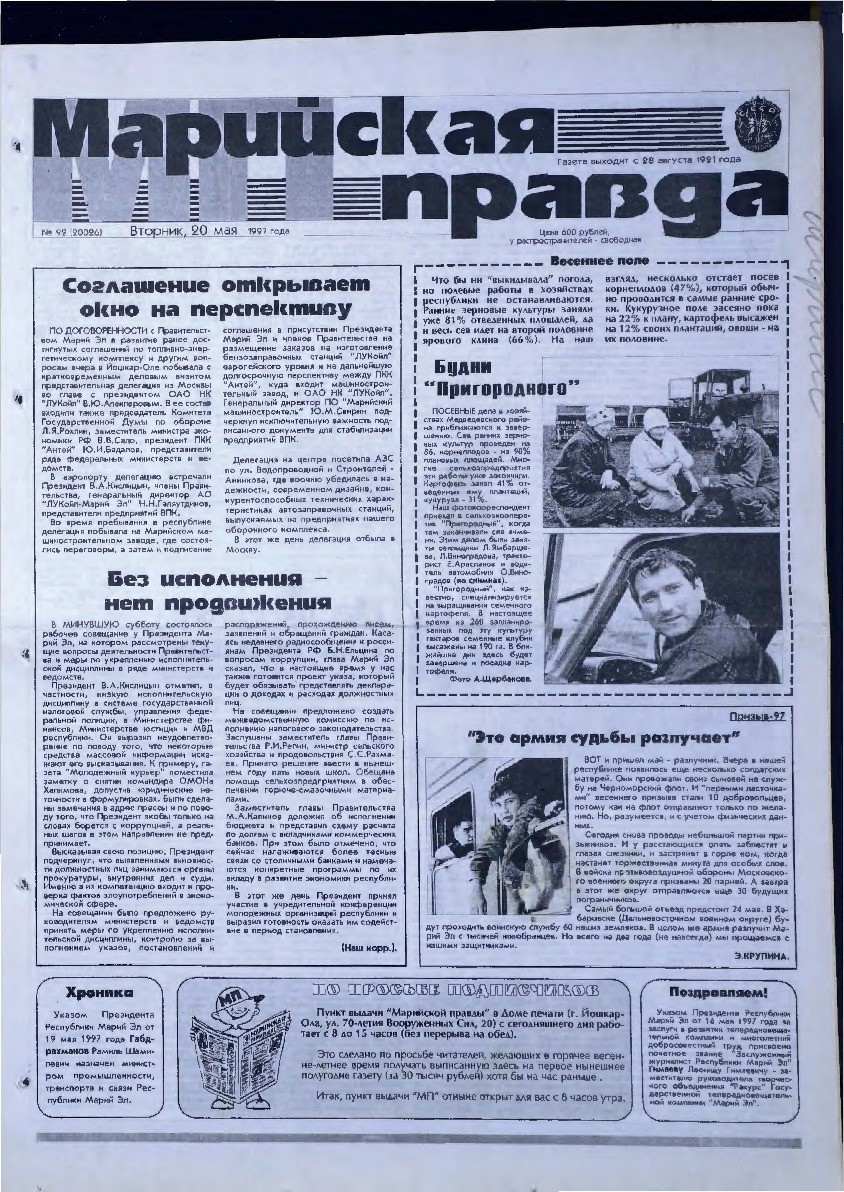 Газета «Марийская правда» от 20.05.1997
