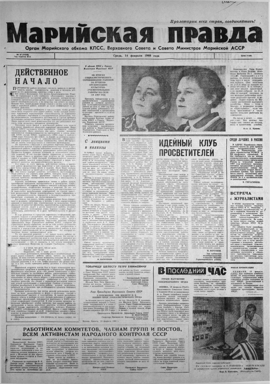 Газета «Марийская правда» от 14.02.1968
