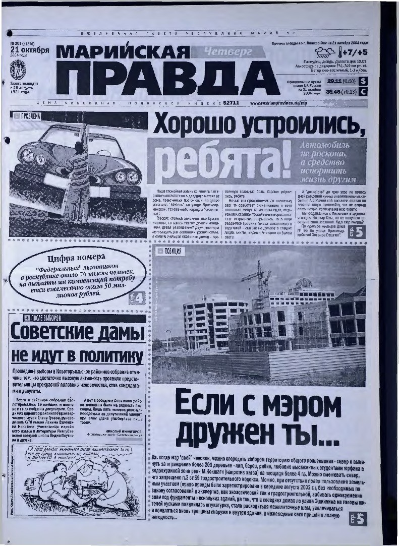 Газета «Марийская правда» от 21.10.2004
