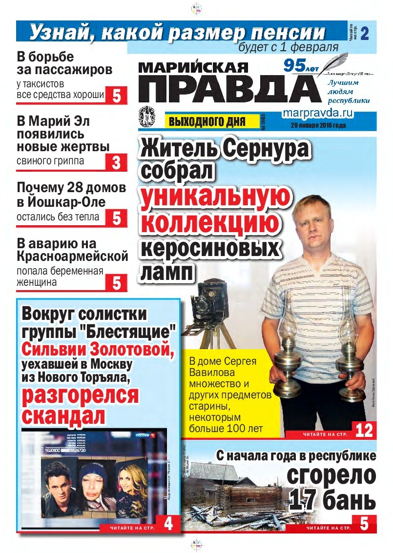 Газета «Марийская правда» от 29.01.2016